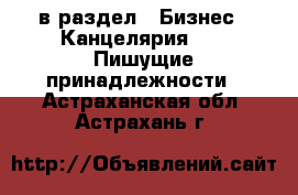  в раздел : Бизнес » Канцелярия »  » Пишущие принадлежности . Астраханская обл.,Астрахань г.